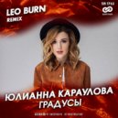 Юлианна Караулова - Градусы