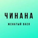 Чинана & К.Г.Б. - Вне формата (feat. К.Г.Б.) ()