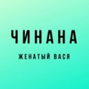 Чинана & Атри - Не Краснодар (feat. Атри)
