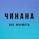 Чинана & Шахматист - Когда то вернусь (feat. Шахматист)