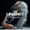 The Legendz - Танцуй