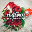 The Legendz - Моя Невеста