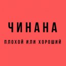 Чинана & Аля Кумар & Атри & Monah McNucken - Пойми (feat. Аля Кумар, Атри & Monah McNucken)