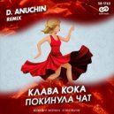 Клава Кока - Покинула чат