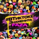 FAZA - #Втиктокезнаменита