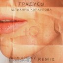 Юлианна Караулова - Градусы