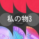 ロフト Tapes - Atom 原子