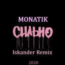 MONATIK - СИЛЬНО