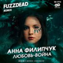 Анна Филипчук - Любовь война