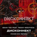 Bahh Tee feat. Люся Чеботина - Дисконнект