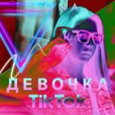 LONA - Девочка Tik-Tok