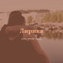 Tishekit - Бурбон (Prod.Sky Reaves)