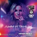 Reflex - Дым и танцы
