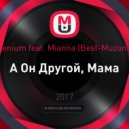 Arsenium feat. Mianna - А Он Другой, Мама