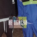 PAM & OFFFLY - Не обисуй (prod. by medlur)