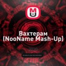 Бумбокс - Вахтерам