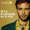 Макс Барских - Ну и что (DJ Prezzplay Remix)