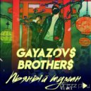 GAYAZOV$ BROTHER$ - Пьяный туман