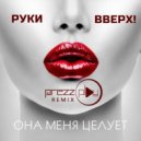 Руки Вверх! - Она меня целует