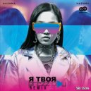 НАZИМА - Я твоя (DJ Prezzplay Remix)