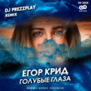 Егор Крид - Голубые глаза