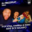 Егор Крид, HammAli & Navai - Мне все Монро