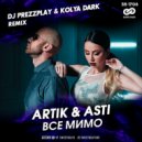 Artik & Asti - Все мимо