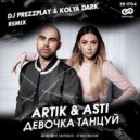 Artik & Asti - Девочка танцуй