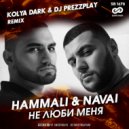 HammAli & Navai - Не Люби Меня