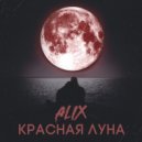 ALIX - Красная Луна