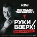 Руки Вверх - Я не отдам тебя никому