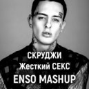 Скруджи, Loskin, Butesha - Жесткий Секс
