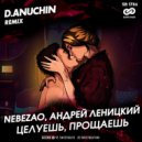 Nebezao, Андрей Леницкий - Целуешь, прощаешь