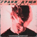 МАКМУС & Pushan - Миллионы Звезд ()