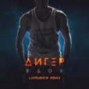 ДИГЕР - Вдох