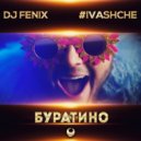 DJ Fenix & #IVASHCHE - Буратино (feat. #IVASHCHE)