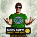 Макс Корж - Наташа