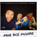 Егор Крид & HammAli & Navai - Мне все Монро (DJ Sheron & DJ Makeev Radio Remix)