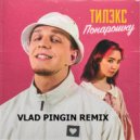 Тилэкс - Понарошку