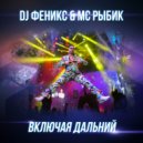DJ Fenix & МС Рыбик - Включая Дальний