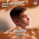 Фогель - Пуля