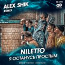 Niletto - Я останусь простым