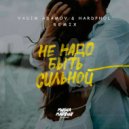 Миша Марвин - Не Надо Быть Сильной (Vadim Adamov & Hardphol Remix)