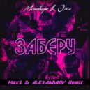 Mizantrope & Элби - Заберу (MaxS & ALEXANDROV Radio Edit)