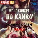 Олег Кензов - По кайфу
