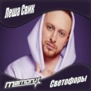 Леша Свик - Светофоры
