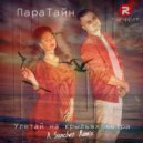 ПараТайн - Улетай на крыльях ветра