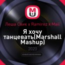 Леша Свик x Ramirez x Mail - Я хочу танцевать (Marshall Mashup)