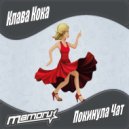 Клава Кока - Покинула Чат