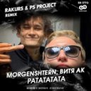 MORGENSHTERN, Bитя АК - РАТАТАТАТА